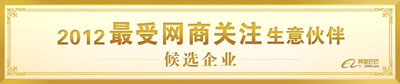 最受網(wǎng)商關(guān)注的伙伴